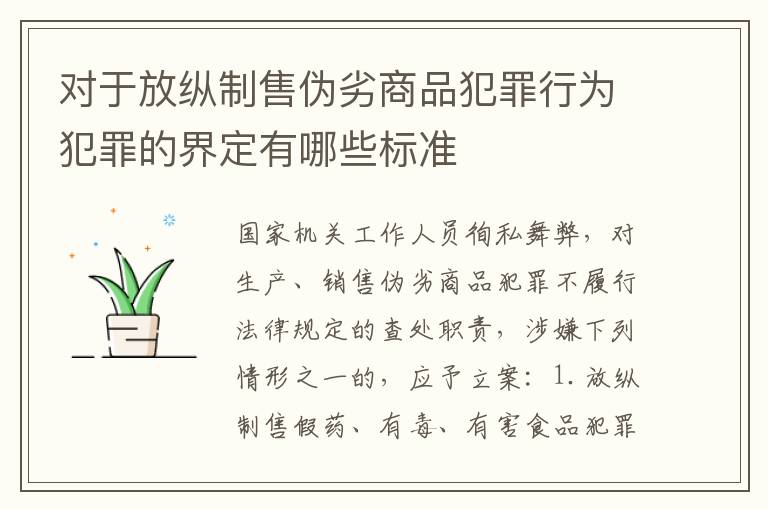 对于放纵制售伪劣商品犯罪行为犯罪的界定有哪些标准