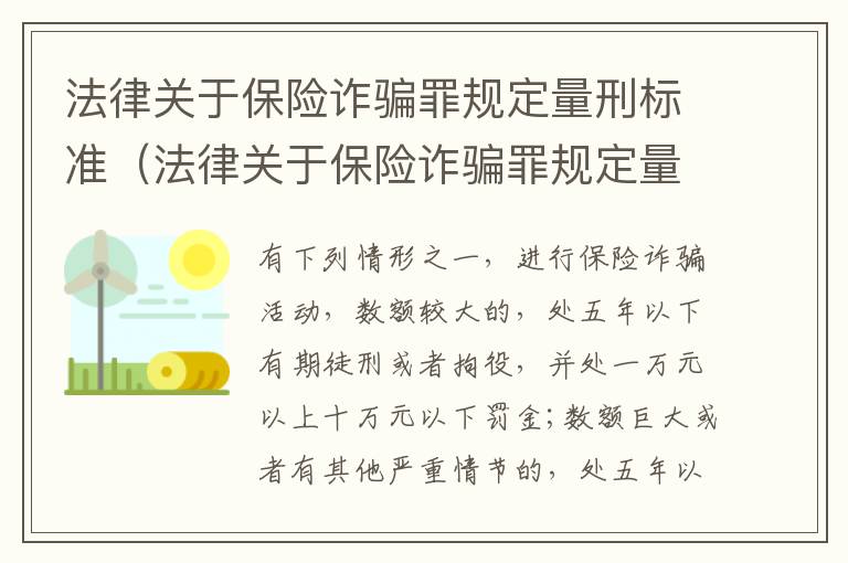 法律关于保险诈骗罪规定量刑标准（法律关于保险诈骗罪规定量刑标准的解释）