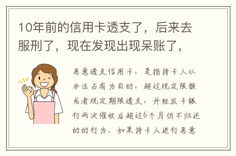 10年前的信用卡透支了，后来去服刑了，现在发现出现呆账了，怎么处理
