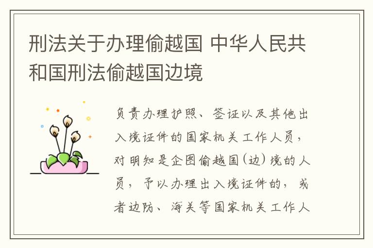 刑法关于办理偷越国 中华人民共和国刑法偷越国边境