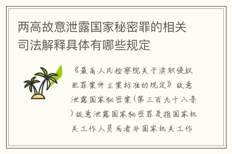 两高故意泄露国家秘密罪的相关司法解释具体有哪些规定