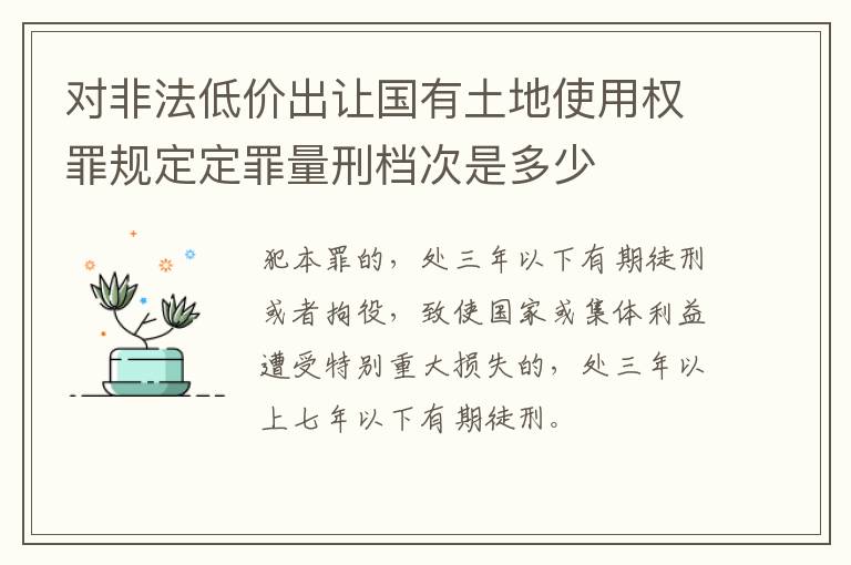 对非法低价出让国有土地使用权罪规定定罪量刑档次是多少