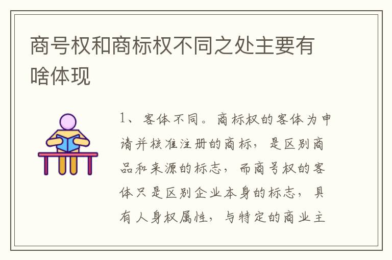 商号权和商标权不同之处主要有啥体现