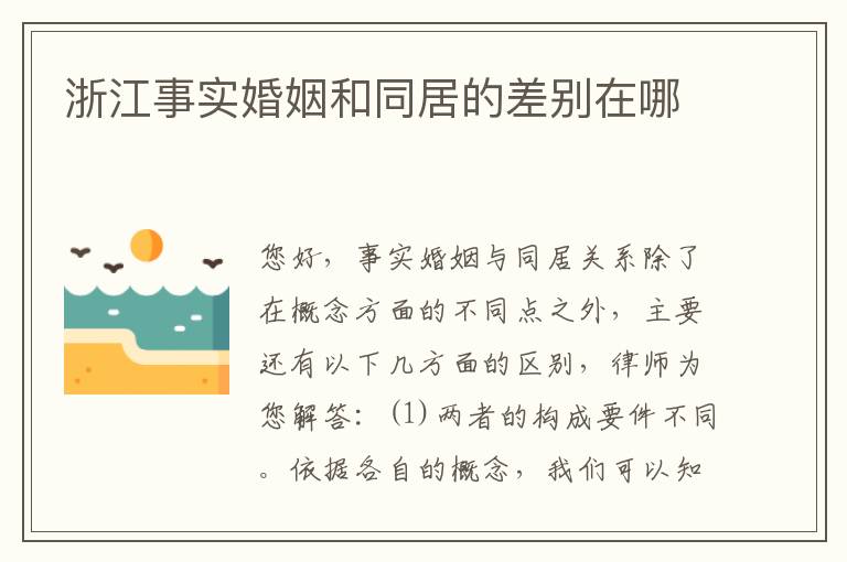 浙江事实婚姻和同居的差别在哪