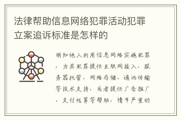 法律帮助信息网络犯罪活动犯罪立案追诉标准是怎样的