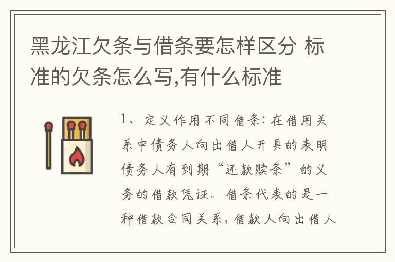 黑龙江欠条与借条要怎样区分 标准的欠条怎么写,有什么标准