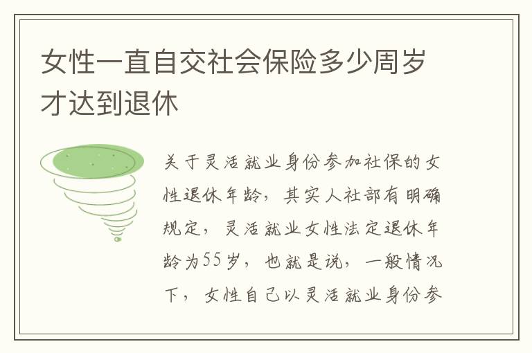 女性一直自交社会保险多少周岁才达到退休