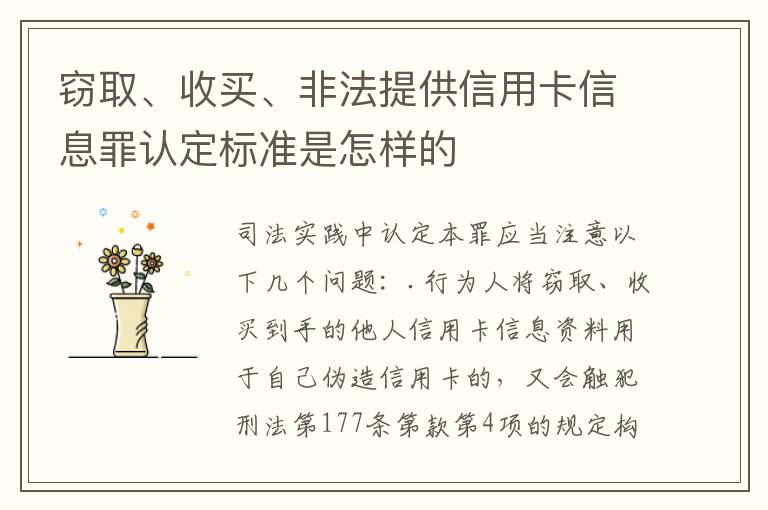 窃取、收买、非法提供信用卡信息罪认定标准是怎样的