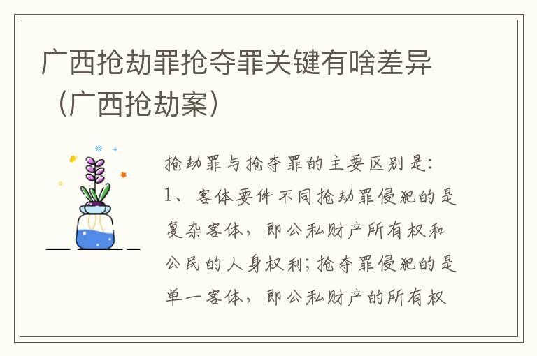 广西抢劫罪抢夺罪关键有啥差异（广西抢劫案）