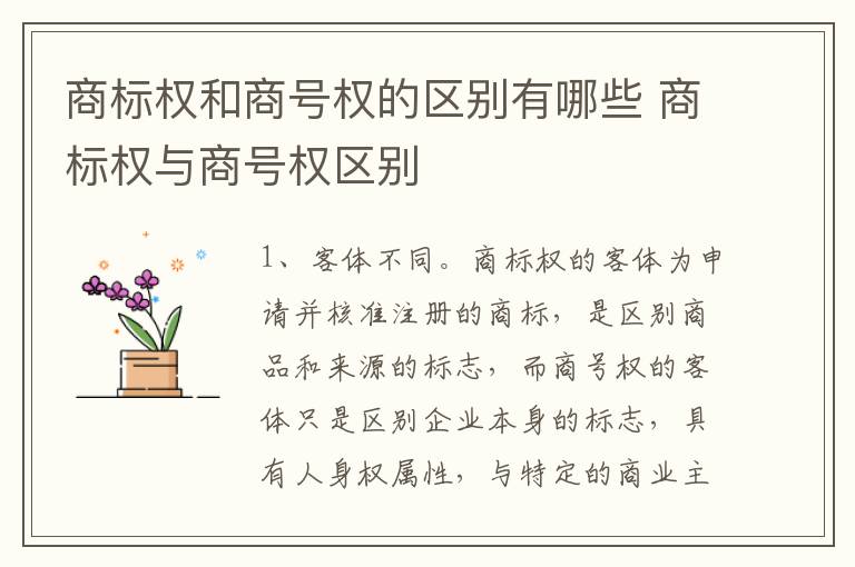 商标权和商号权的区别有哪些 商标权与商号权区别
