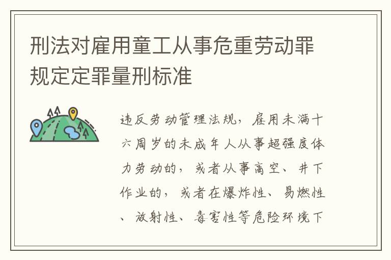 刑法对雇用童工从事危重劳动罪规定定罪量刑标准