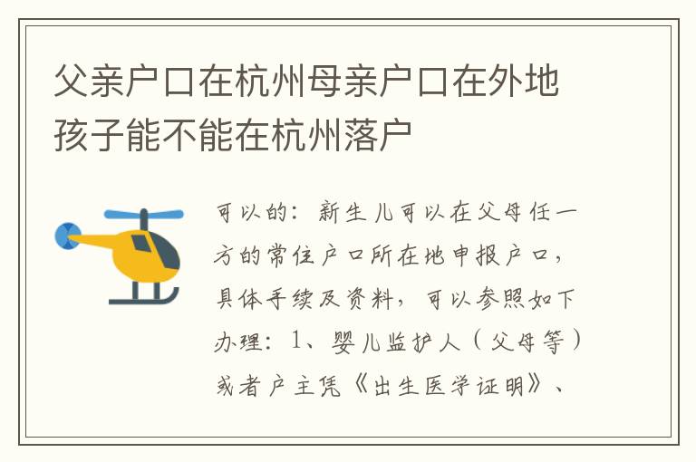 父亲户口在杭州母亲户口在外地孩子能不能在杭州落户
