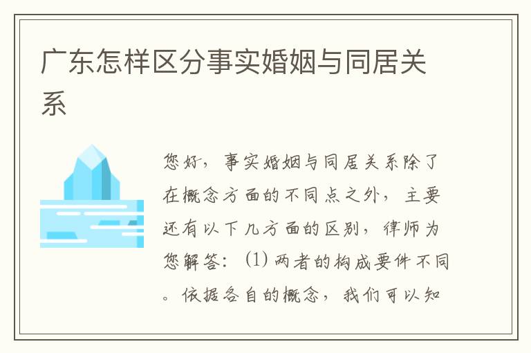 广东怎样区分事实婚姻与同居关系