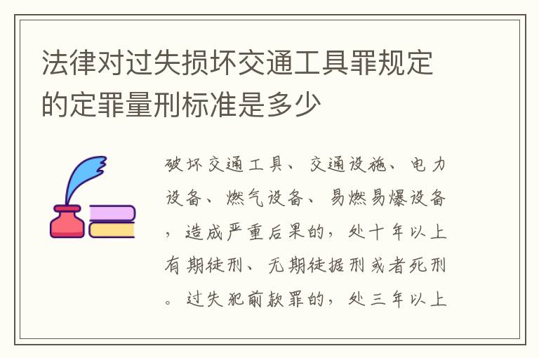 法律对过失损坏交通工具罪规定的定罪量刑标准是多少