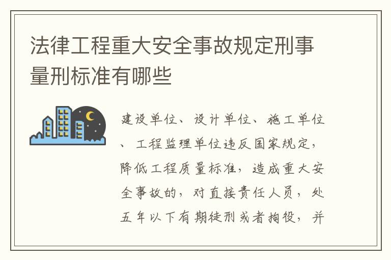 法律工程重大安全事故规定刑事量刑标准有哪些