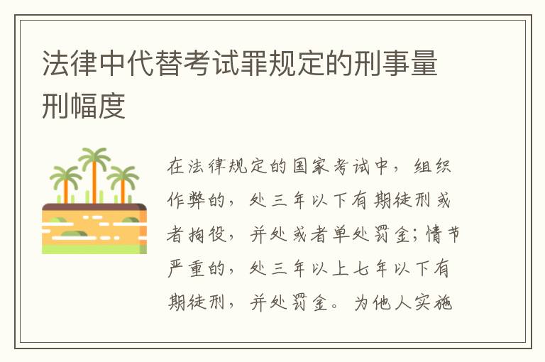 法律中代替考试罪规定的刑事量刑幅度