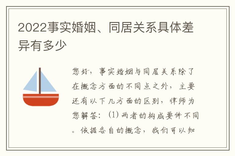 2022事实婚姻、同居关系具体差异有多少