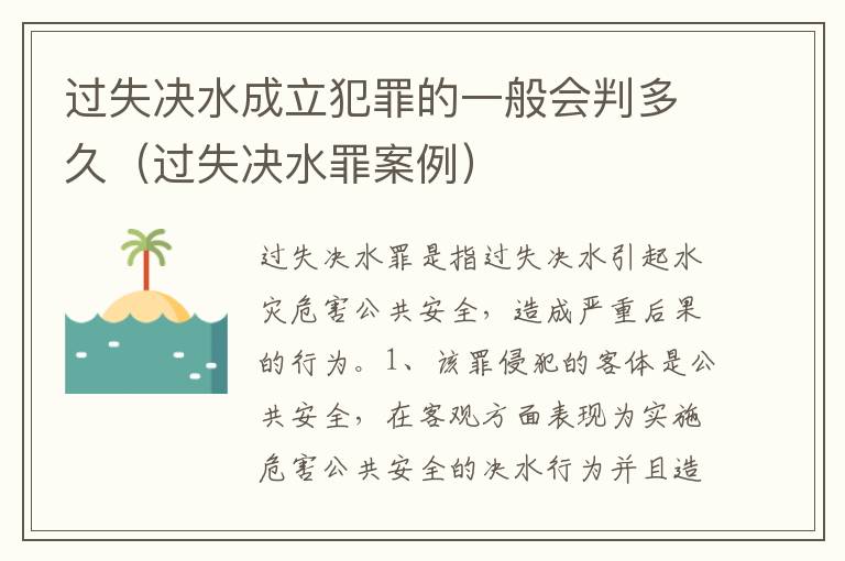 过失决水成立犯罪的一般会判多久（过失决水罪案例）
