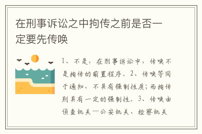 在刑事诉讼之中拘传之前是否一定要先传唤