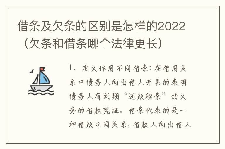 借条及欠条的区别是怎样的2022（欠条和借条哪个法律更长）