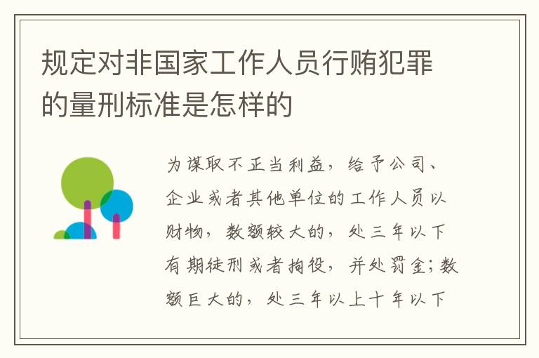 规定对非国家工作人员行贿犯罪的量刑标准是怎样的