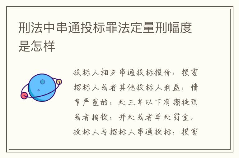 刑法中串通投标罪法定量刑幅度是怎样