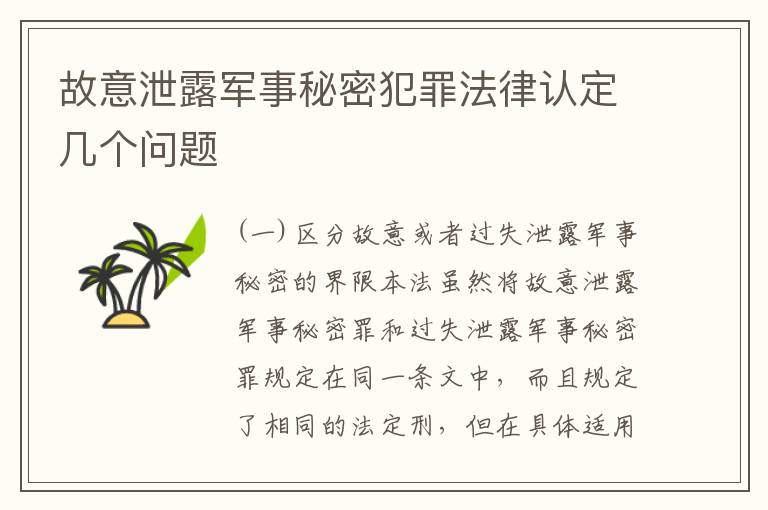 故意泄露军事秘密犯罪法律认定几个问题