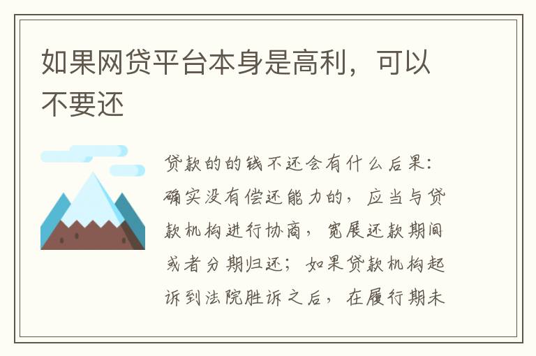 如果网贷平台本身是高利，可以不要还