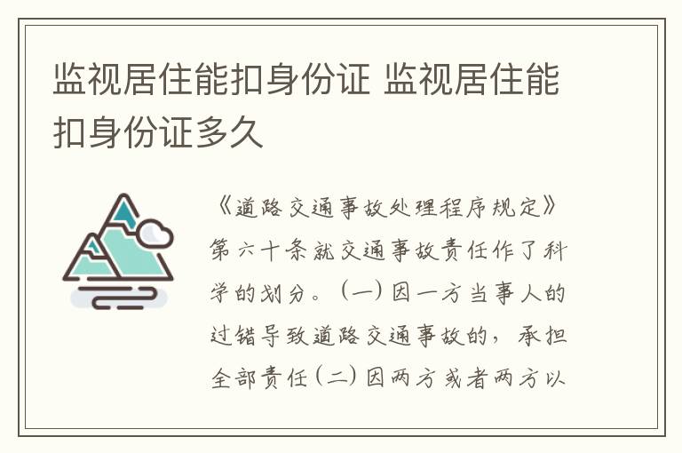 监视居住能扣身份证 监视居住能扣身份证多久