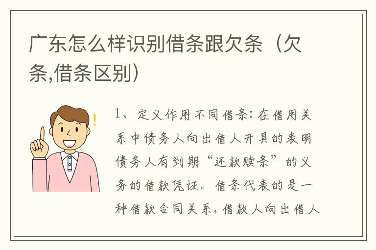 广东怎么样识别借条跟欠条（欠条,借条区别）