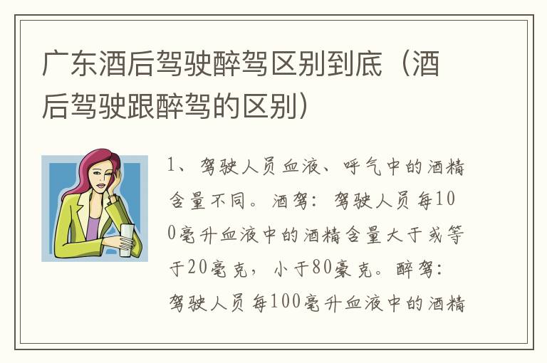 广东酒后驾驶醉驾区别到底（酒后驾驶跟醉驾的区别）