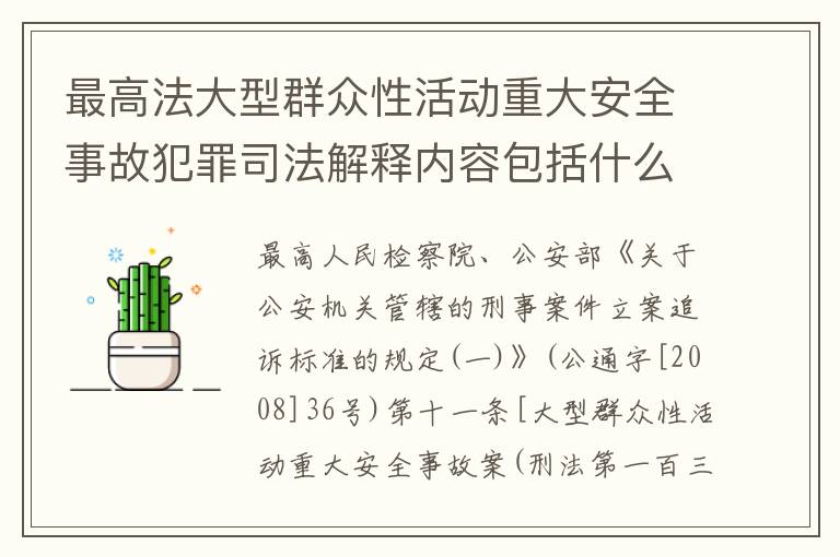 最高法大型群众性活动重大安全事故犯罪司法解释内容包括什么