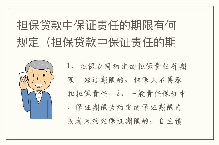 担保贷款中保证责任的期限有何规定（担保贷款中保证责任的期限有何规定呢）