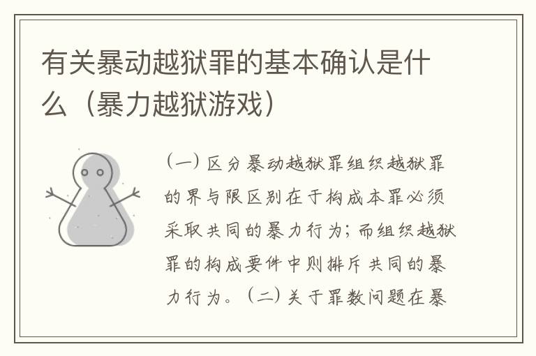 有关暴动越狱罪的基本确认是什么（暴力越狱游戏）
