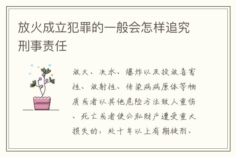 放火成立犯罪的一般会怎样追究刑事责任