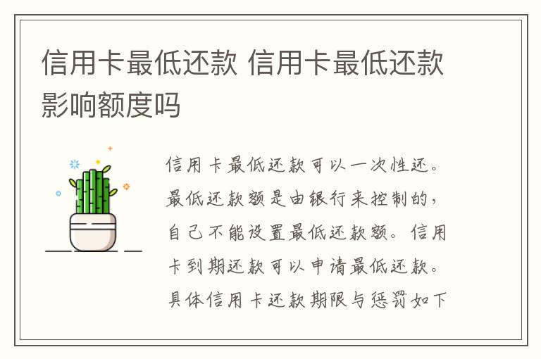 信用卡最低还款 信用卡最低还款影响额度吗