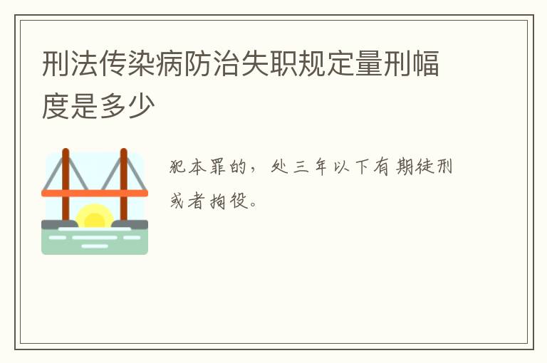 刑法传染病防治失职规定量刑幅度是多少
