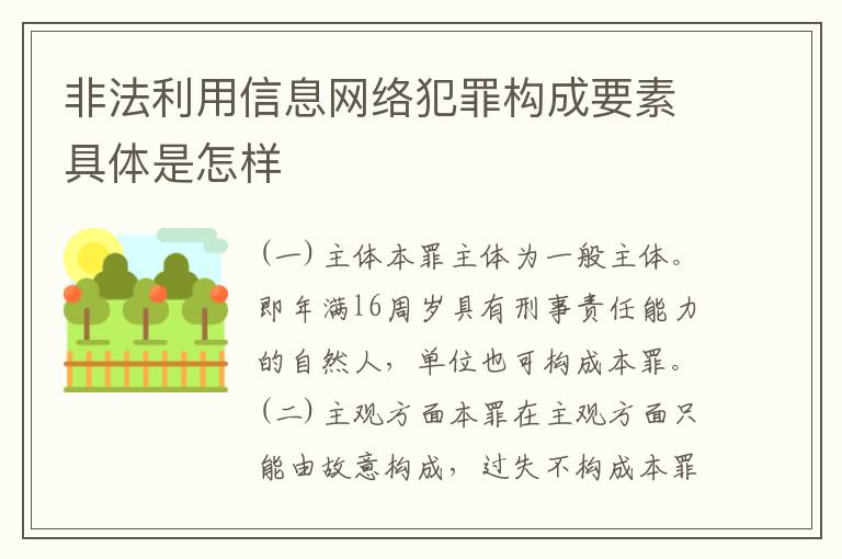 非法利用信息网络犯罪构成要素具体是怎样