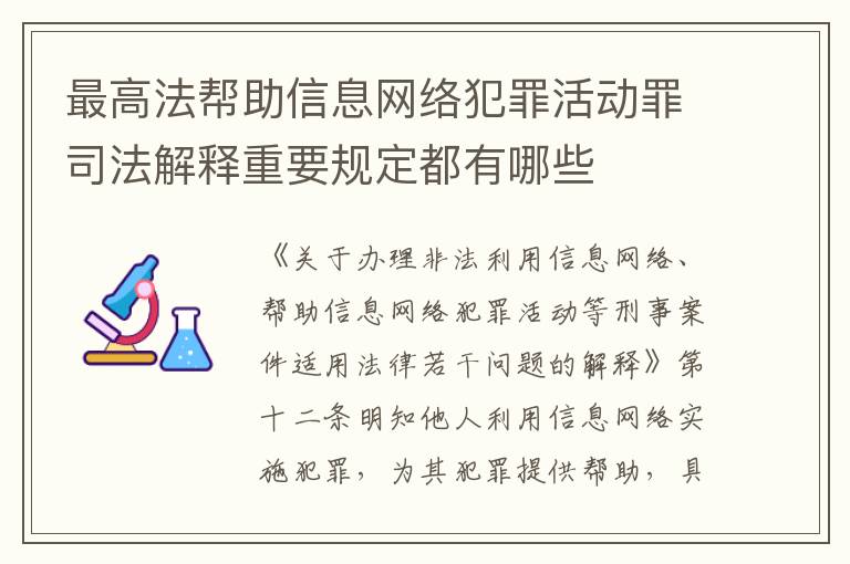 最高法帮助信息网络犯罪活动罪司法解释重要规定都有哪些