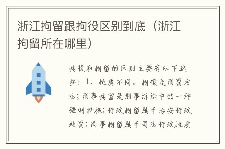 浙江拘留跟拘役区别到底（浙江拘留所在哪里）