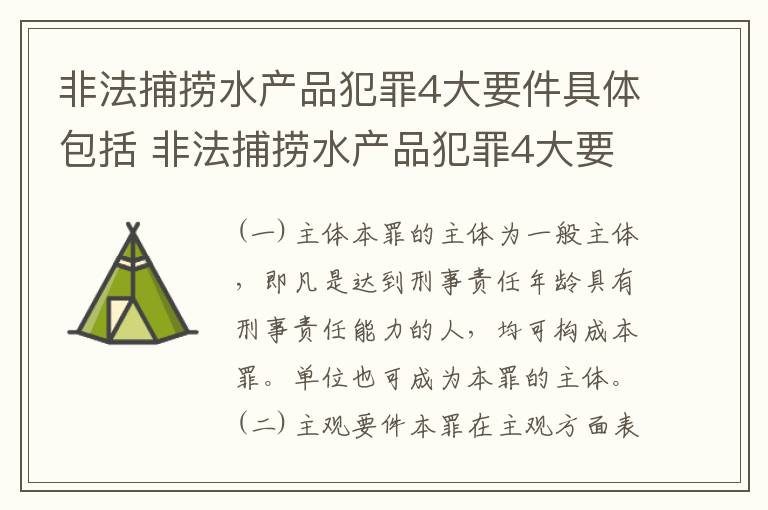 非法捕捞水产品犯罪4大要件具体包括 非法捕捞水产品犯罪4大要件具体包括哪些内容