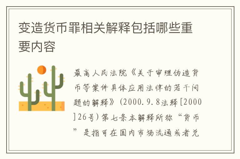 变造货币罪相关解释包括哪些重要内容