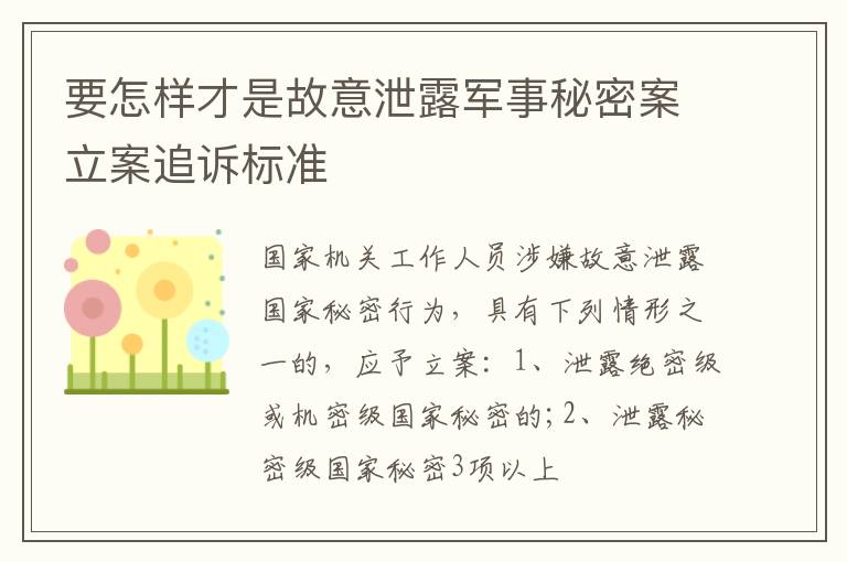 要怎样才是故意泄露军事秘密案立案追诉标准