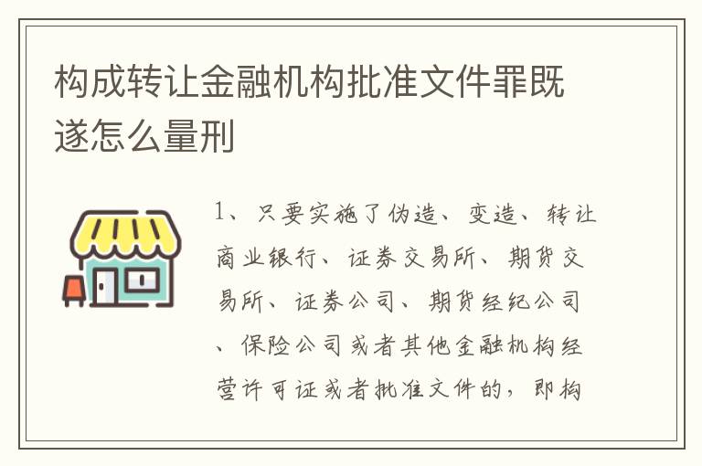 构成转让金融机构批准文件罪既遂怎么量刑