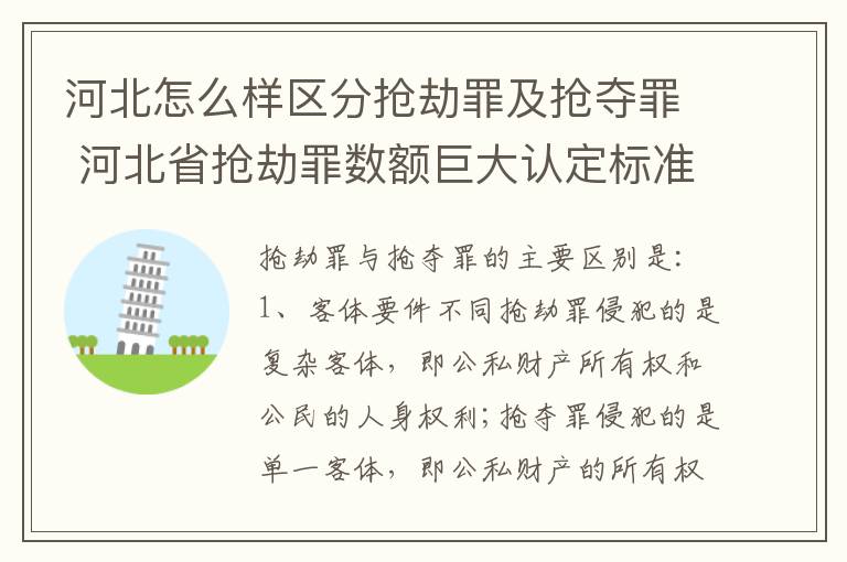 河北怎么样区分抢劫罪及抢夺罪 河北省抢劫罪数额巨大认定标准