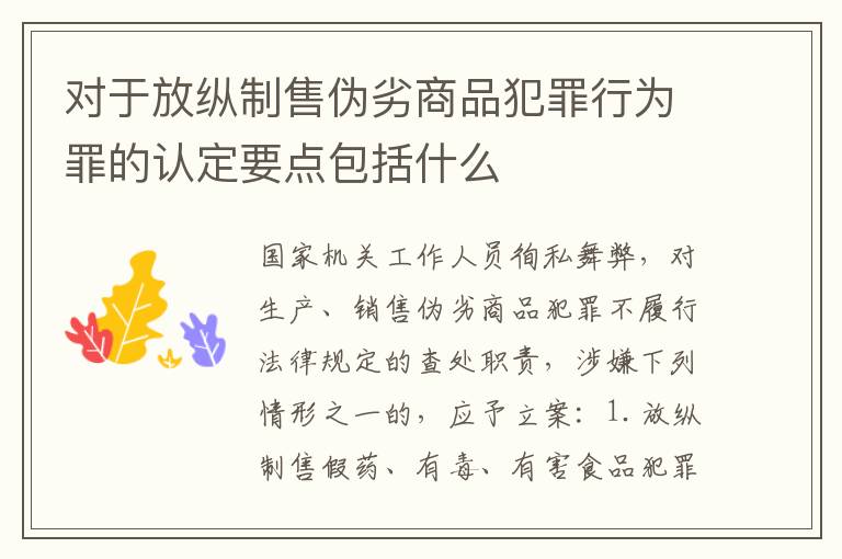 对于放纵制售伪劣商品犯罪行为罪的认定要点包括什么