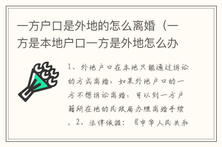 一方户口是外地的怎么离婚（一方是本地户口一方是外地怎么办离婚）