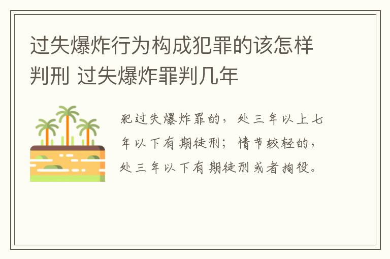 过失爆炸行为构成犯罪的该怎样判刑 过失爆炸罪判几年