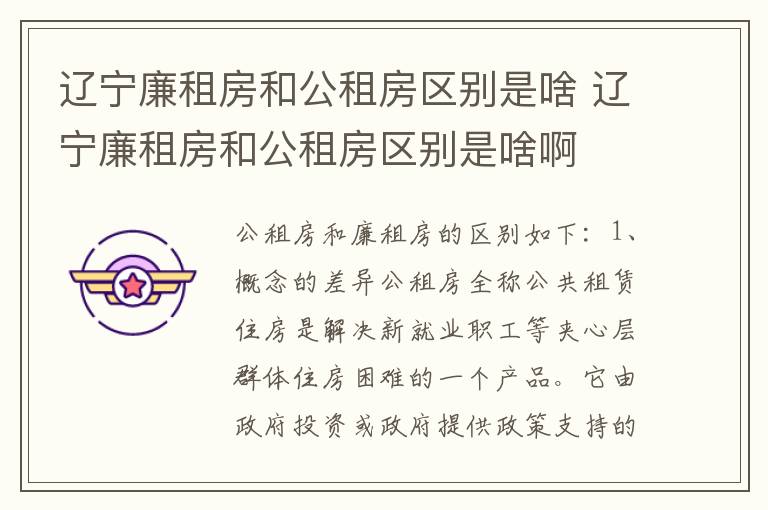 辽宁廉租房和公租房区别是啥 辽宁廉租房和公租房区别是啥啊