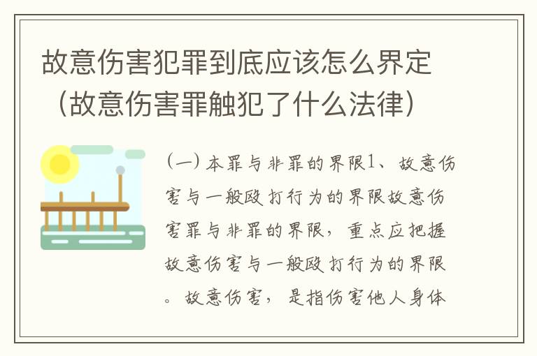 故意伤害犯罪到底应该怎么界定（故意伤害罪触犯了什么法律）